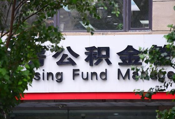 30年的住房公积金有多少-高平公积金代办平台